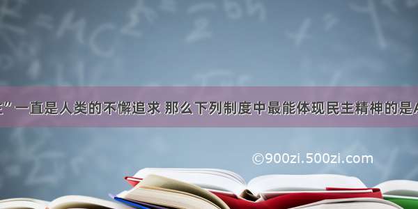 单选题“民主”一直是人类的不懈追求 那么下列制度中最能体现民主精神的是A.禅让制B.世