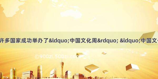 多选题近年来 我国在世界许多国家成功举办了&ldquo;中国文化周&rdquo; &ldquo;中国文化月&rdquo; &ldquo;中国