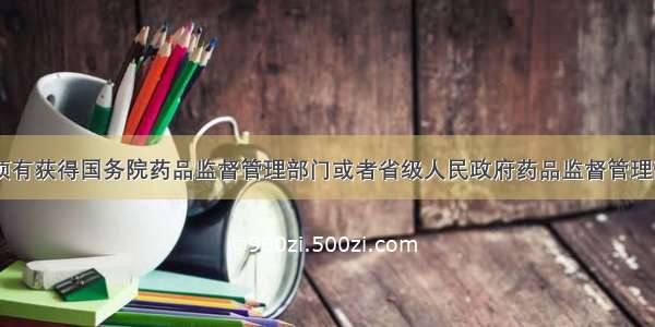 生产企业必须有获得国务院药品监督管理部门或者省级人民政府药品监督管理部门颁发的A.