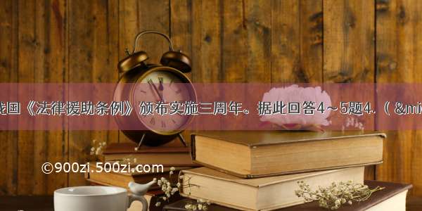 9月1日是我国《法律援助条例》颁布实施三周年。据此回答4～5题4. （·广东