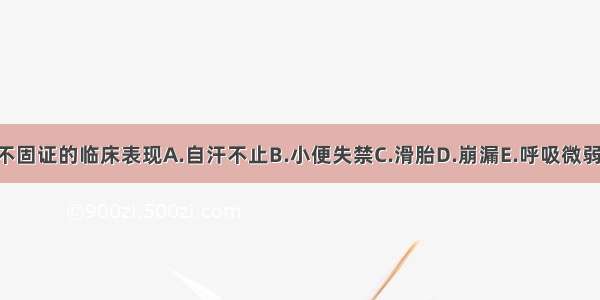 下列哪项不是气不固证的临床表现A.自汗不止B.小便失禁C.滑胎D.崩漏E.呼吸微弱而不规则ABCDE