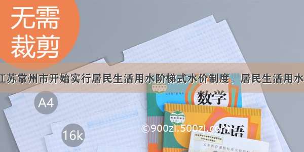 7月3日 江苏常州市开始实行居民生活用水阶梯式水价制度。居民生活用水三级水量