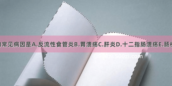 急性腹痛的常见病因是A.反流性食管炎B.胃溃疡C.肝炎D.十二指肠溃疡E.肠梗阻ABCDE