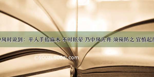 在论述中风时说到：平人手指麻木 不时眩晕 乃中风先兆 须预防之 宜慎起居 节饮食