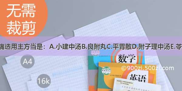 寒邪犯胃的胃脘痛选用主方当是：A.小建中汤B.良附丸C.平胃散D.附子理中汤E.苓桂术甘汤ABCDE