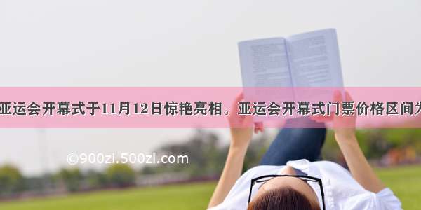 第十六届亚运会开幕式于11月12日惊艳亮相。亚运会开幕式门票价格区间为１６００