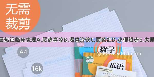 下列哪项不属热证临床表现A.恶热喜凉B.渴喜冷饮C.面色红D.小便短赤E.大便稀溏ABCDE