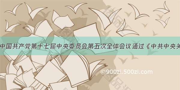 10月18日中国共产党第十七届中央委员会第五次全体会议通过《中共中央关于制定国