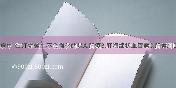 以下肝脏疾病中 在CT增强上不会强化的是A.肝癌B.肝海绵状血管瘤C.肝囊肿D.肝腺瘤E.肝