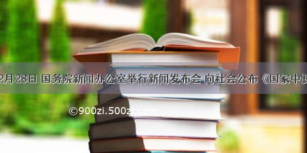 (16分)2月28日 国务院新闻办公室举行新闻发布会 向社会公布《国家中长期教育