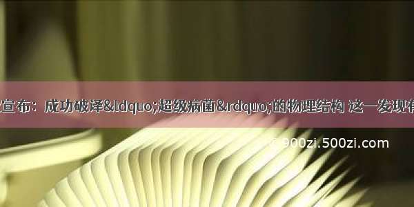 韩国一家生物科技企业宣布：成功破译“超级病菌”的物理结构 这一发现有助于破解“超