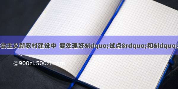 在统筹城乡发展 推进社会主义新农村建设中  要处理好“试点”和“推广”的关系 将