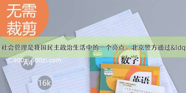 “微博”参与社会管理是我国民主政治生活中的一个亮点。北京警方通过“微博”广泛听取