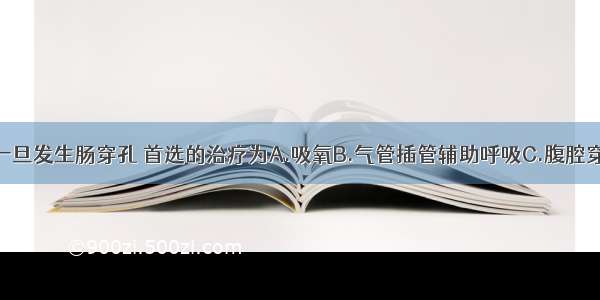 空气灌肠中一旦发生肠穿孔 首选的治疗为A.吸氧B.气管插管辅助呼吸C.腹腔穿刺放气减压