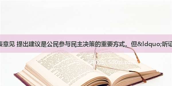 在听证会上充分发表意见 提出建议是公民参与民主决策的重要方式。但“听证专业户”（