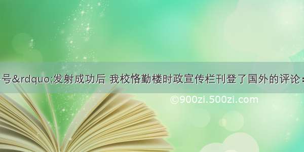 我国“天宫一号”发射成功后 我校恪勤楼时政宣传栏刊登了国外的评论：“‘天宫一号’