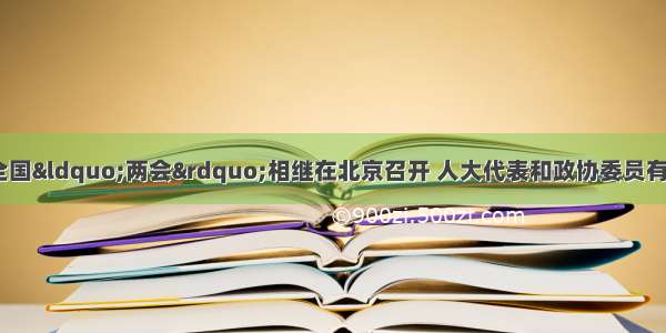 3月3日 5日 全国“两会”相继在北京召开 人大代表和政协委员有关教育的诸多