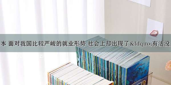 就业是民生之本 面对我国比较严峻的就业形势 社会上却出现了&ldquo;有活没人干 有人没活