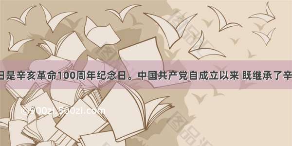 10月10日是辛亥革命100周年纪念日。中国共产党自成立以来 既继承了辛亥革命精