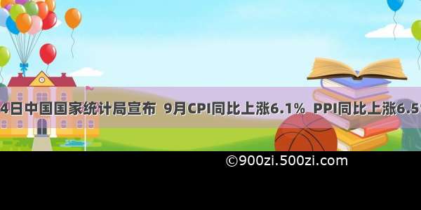 10月14日中国国家统计局宣布  9月CPI同比上涨6.1%  PPI同比上涨6.5% 专家