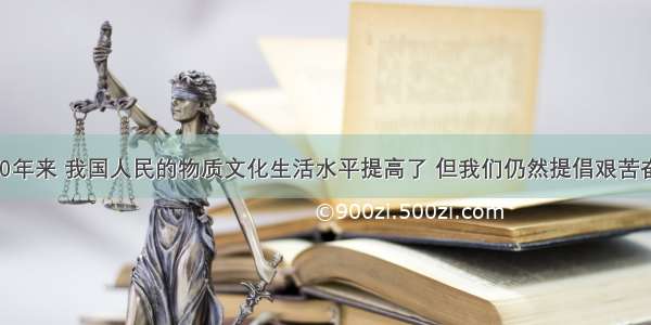 改革开放30年来 我国人民的物质文化生活水平提高了 但我们仍然提倡艰苦奋斗 勤俭节