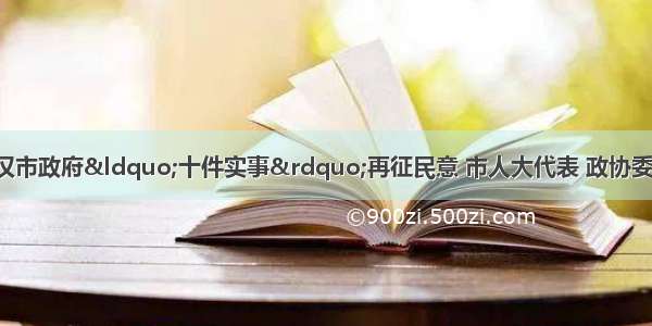 12月16日 武汉市政府“十件实事”再征民意 市人大代表 政协委员 市民代表和