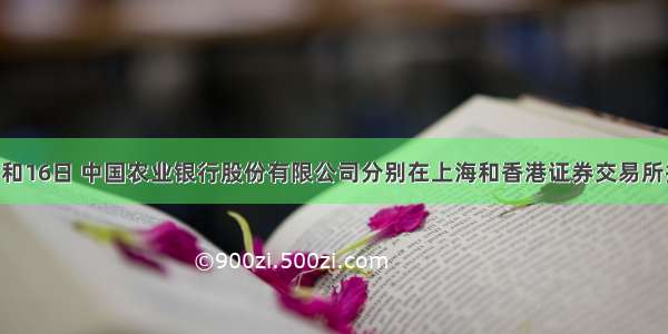 7月15日和16日 中国农业银行股份有限公司分别在上海和香港证券交易所挂牌上市