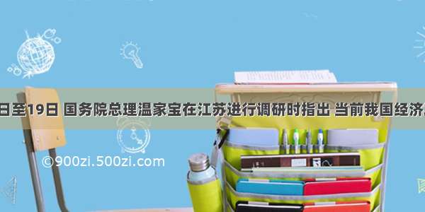 12月18日至19日 国务院总理温家宝在江苏进行调研时指出 当前我国经济发展势头