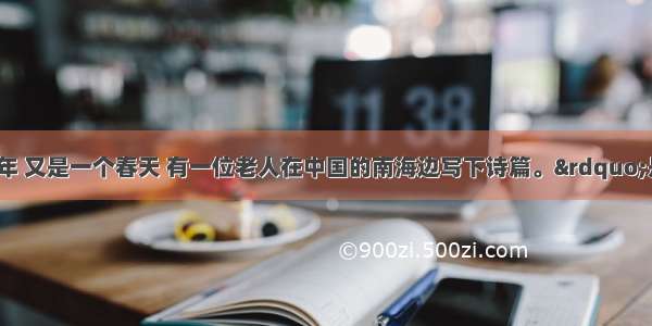 “1992年 又是一个春天 有一位老人在中国的南海边写下诗篇。”是改革开放的总