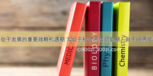 当前我国正处于发展的重要战略机遇期 又处于社会矛盾凸显期。由于经济发展模式转换 