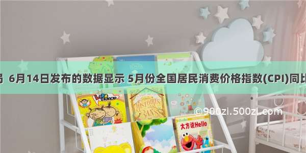 国家统计局  6月14日发布的数据显示 5月份全国居民消费价格指数(CPI)同比上涨5.5%