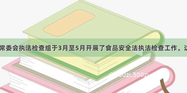 全国人大常委会执法检查组于3月至5月开展了食品安全法执法检查工作。这表明BA.