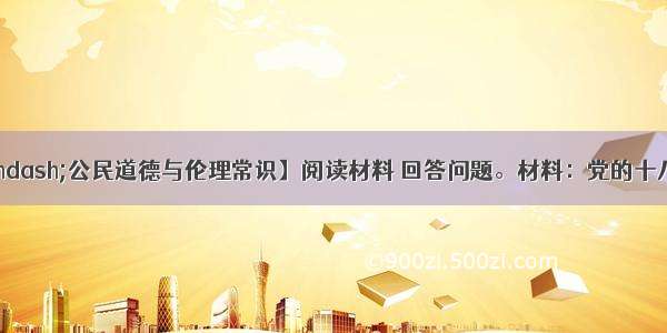 【思想政治—公民道德与伦理常识】阅读材料 回答问题。材料：党的十八大提出 面对资