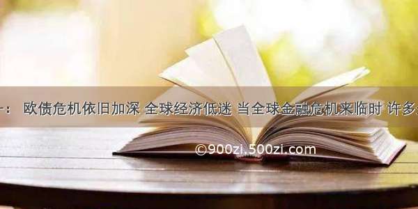 材料一： 欧债危机依旧加深 全球经济低迷 当全球金融危机来临时 许多企业订