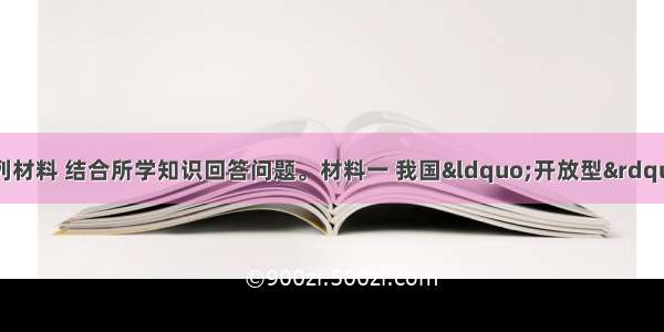 （29分）阅读下列材料 结合所学知识回答问题。材料一 我国“开放型”经济发展状况一