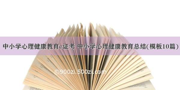 中小学心理健康教育c证考 中小学心理健康教育总结(模板10篇)