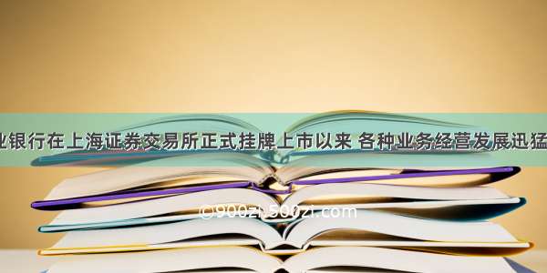 中国农业银行在上海证券交易所正式挂牌上市以来 各种业务经营发展迅猛。4月16