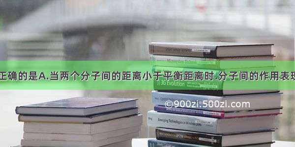 下列说法中正确的是A.当两个分子间的距离小于平衡距离时.分子间的作用表现为引力B.物