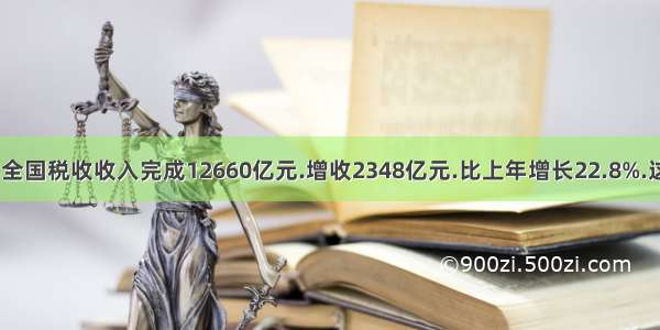 2000年全国税收收入完成12660亿元.增收2348亿元.比上年增长22.8%.这一成绩