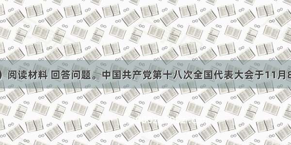 （28分）阅读材料 回答问题。中国共产党第十八次全国代表大会于11月8日在北京