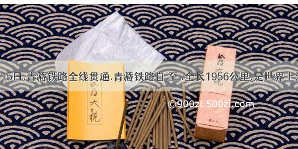 10月15日.青藏铁路全线贯通.青藏铁路自 至 .全长1956公里.是世界上海拔