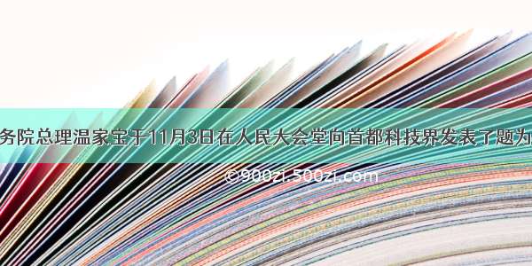 单选题国务院总理温家宝于11月3日在人民大会堂向首都科技界发表了题为《让科技