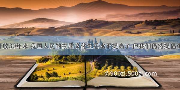 单选题改革开放30年来 我国人民的物质文化生活水平提高了 但我们仍然提倡艰苦奋斗 勤俭