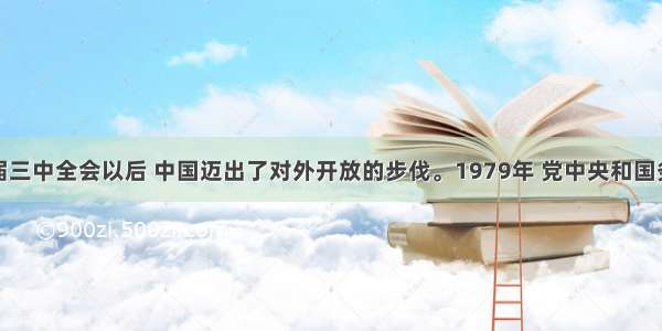 单选题十一届三中全会以后 中国迈出了对外开放的步伐。1979年 党中央和国务院首先采取