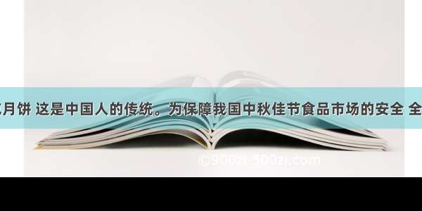 中秋佳节吃月饼 这是中国人的传统。为保障我国中秋佳节食品市场的安全 全国各地工商