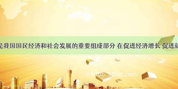 小微企业是我国国民经济和社会发展的重要组成部分 在促进经济增长 促进就业 科技创