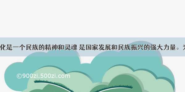 （12分）文化是一个民族的精神和灵魂 是国家发展和民族振兴的强大力量。为了进一步感