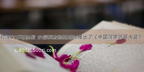 8月 针对汉字手写危机 央视科教频道适时推出了《中国汉字听写大会》节目 以