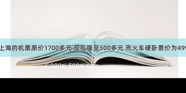 从哈尔滨去上海的机票原价1700多元 现在降至500多元 而火车硬卧票价为499元。原本打