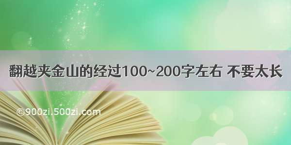 翻越夹金山的经过100~200字左右 不要太长